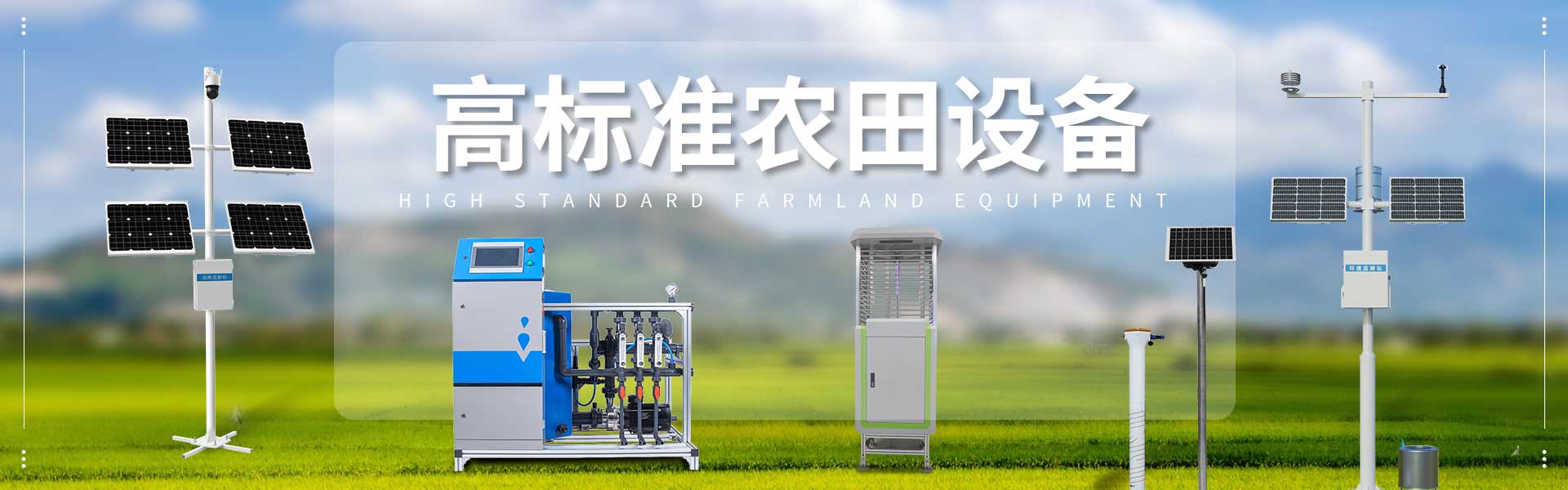 高標準農田設備